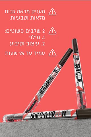 מעניק מראה גבות מלאות וטבעיות. 2 שלבים פשוטים, 1 מילוי 2 עיצוב וקיבוע
