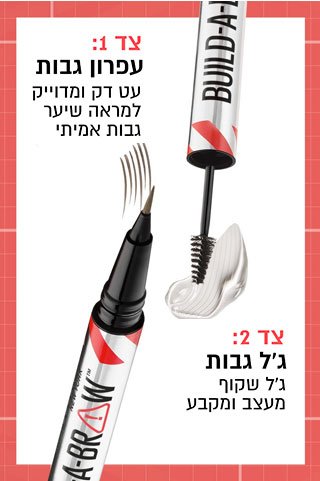 צד אחד עיפרון גבות עט דק ומדוייק למראה שיער גבות אמיתי. צד שני ג'ל גבות, ג'ל שקוף מעצב ומקבע.