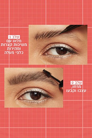 שלב 1 מלאו עם משיכות קצרות ומהירות כלפי מעלה. שלב 2 מרחו עצבו וקבעו.