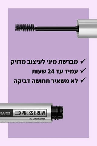 מברשת מיני לעיצוב מדויק. עמיד עד 24 שעות. לא משאיר תחושה דביקה.