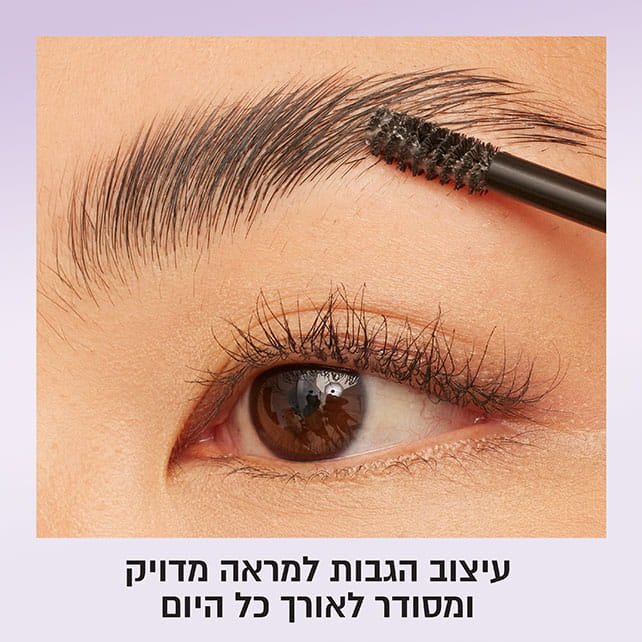 עיצוב הגבות למראה מדויק ומסודר לאורך כל היום.