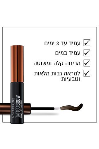 עמיד עד 3 ימים. עמיד במים. מריחה קלה ופשוטה. מראה גבות מלאות וטבעיות.