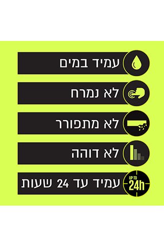 עמיד במים, לא נמרח, לא מתפורר, לא דוהה. עמיד עד 24 שעות.