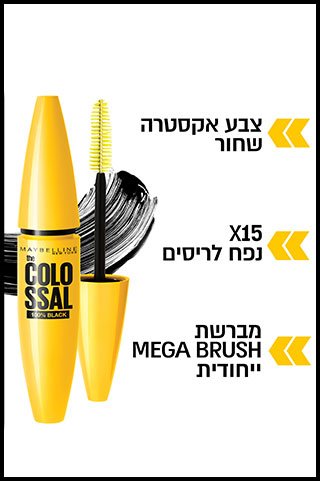 צבע אקסטרה שחור. פי 15 נפח לריסים. מברשת mega brush ייחודית.