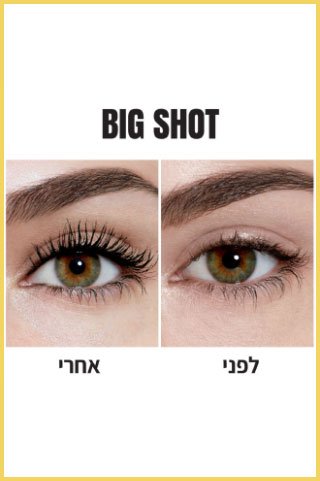 דוגמנית מציגה עיניים לפני ואחרי שימוש במסקרה קולוסאל ביג שוט
