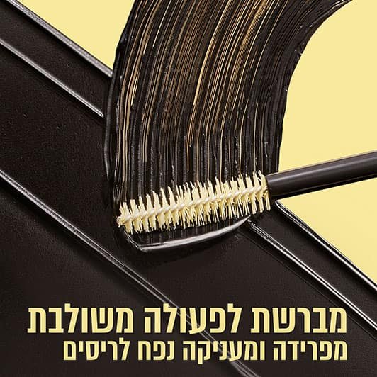 מברשת לפעולה משולבת מפרידה ומעניקה נפח לריסים