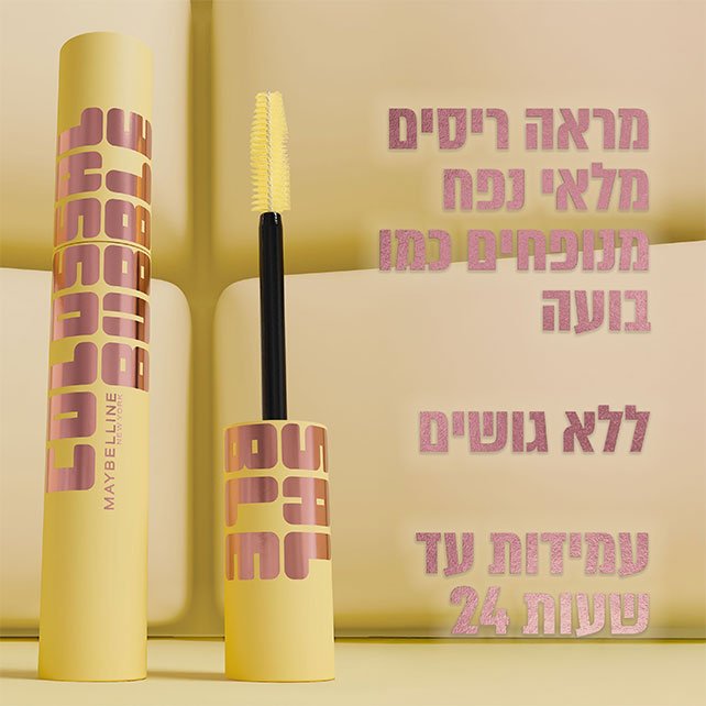 מראה ריסים מלאי נפח מנופחים כמו בועה. ללא גושים. עמידות עד 24 שעות.