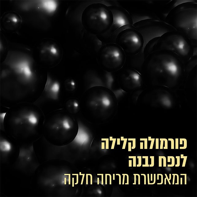 פורמולה קלילה לנפח נבנה המאפשרת מריחה חלקה.