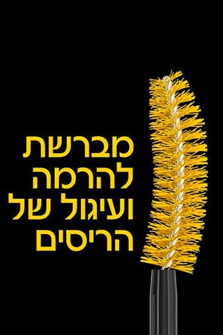 מברשת להרמה ועיגול של הריסים