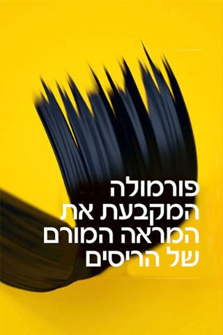 פורמולה המקבעת אל המראה המורם של הריסים
