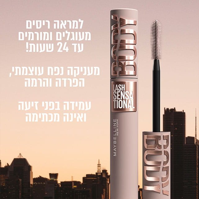 למראה ריסים מעוגלים, ומורמים עד 24 שעות. מעניקה נפח עוצמתי, הפרדה והרמה. עמידה בפני זיעה ואינה מכתימה.