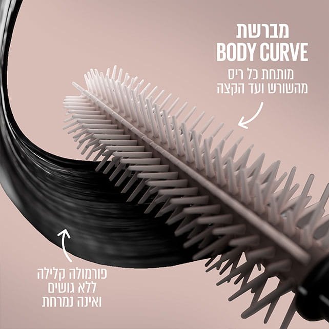 מברשת Body Curve מותחת כל ריס מהשורש ועד הקצה. פורמולה קלילה ללא גושים ואינה נמרחת.