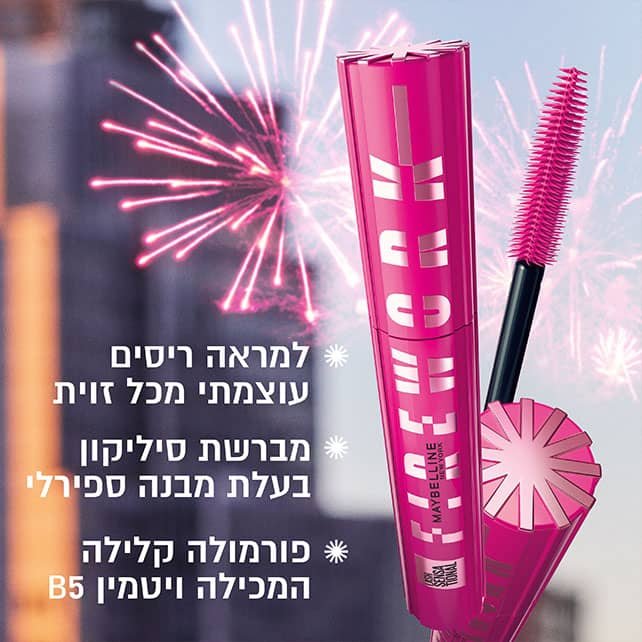 למראה ריסים עוצמתי מכל זוית. מברשת סיליקון בעלת מבנה ספירלי. פורמולה קלילה המכילה ויטמין B5.