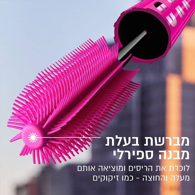 מברשת בעלת מבנה ספירלי, לוכדת את הריסים ומוציאה אותם מעלה החוצה כמו זיקוקים.