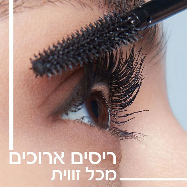 ריסים ארוכים מכל זווית