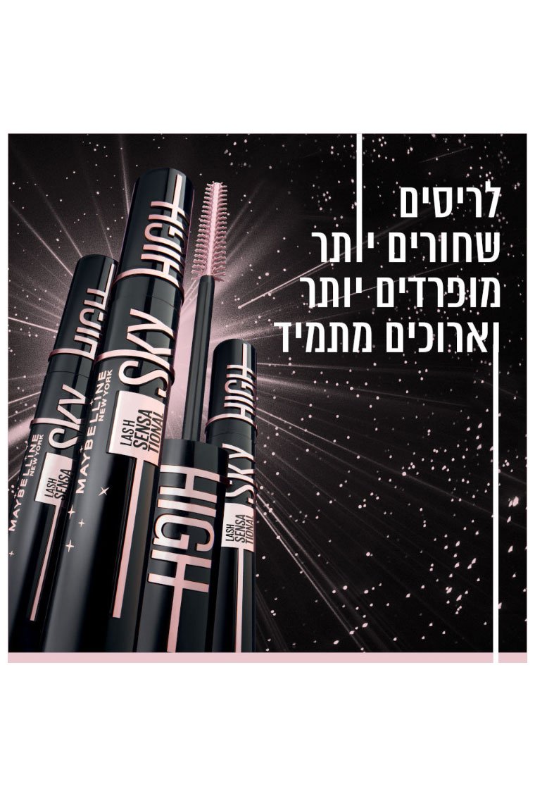לריסים שחורים יותר מופרדים יותר וארוכים מתמיד