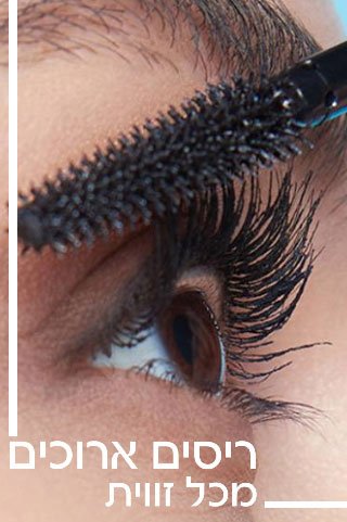 ריסים ארוכים מכל זווית