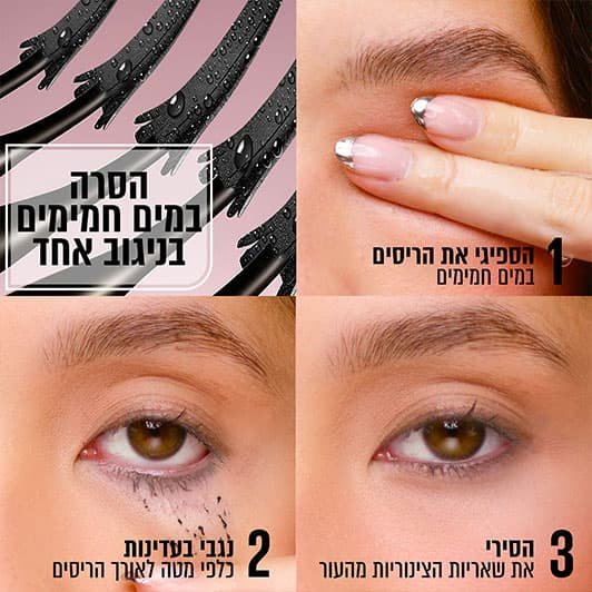 הסרה במים חמימים בניגוב אחד. שלב 1 הספיגי את הריסים במים חמימים. שלב 2, נגבי בעדינות כלפי מטה לאורך הריסים. שלב 3, הסירי את שאריות הצינוריות מהעור.