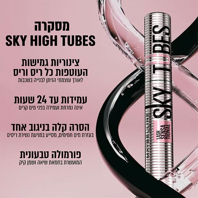 מסקרה Sky High Tubes. צינוריות גמישות העוטפות כל ריס וריס, לאורך עוצמתי הניתן לבנייה בשכבות. עמידות עד 24 שעות, אינה נמרחת ועמידה בפני מים קרים. הסרה קלה בניגוב אחד, בעזרת מים חמימים, מסייע במניעת נשירת ריסים. פורמולה טבעונית, המועשרת בחמאת שיאה ושמן קיק.