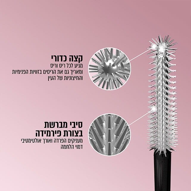 קצה כדורי, מגיע לכל ריס וריס ומאריך גם את הריסים בזוויות הפנימיות והחיצוניות של העין. סיבי מברשת בצורת פירמידה, מעניקים הפרדה ואורך אולטימטיבי דמוי החלמה.