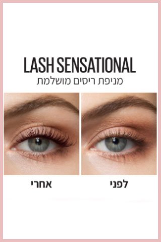 לאש סנסשיונאל מניפת ריסים מושלמת. הריסים לפני ואחרי השימוש במסקרה