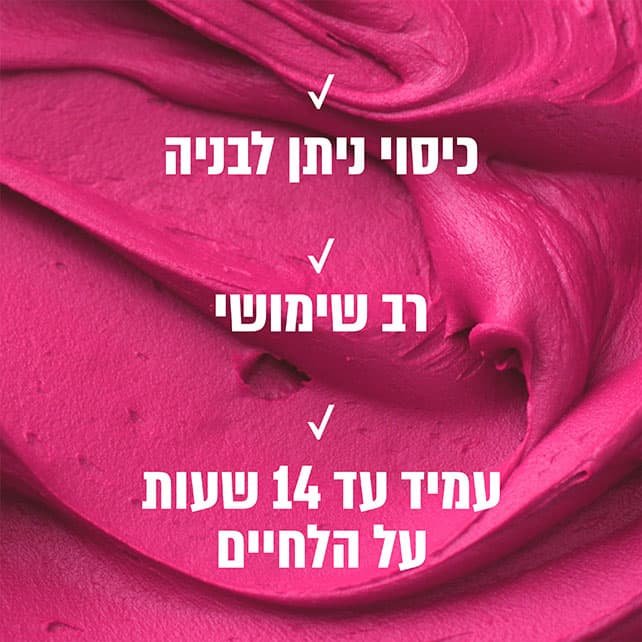 כיסוי ניתן לבניה. רב שימושי. עמיד עד 14 שעות על הלחיים.