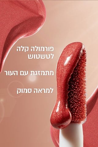 פורמולה קלה לטשטוש. מתמזגת עם העור. למראה סמוק.