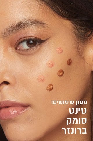 מגוון שימושים. טינט, סומק, ברונזר.