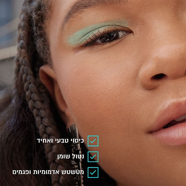 כיסוי טבעי ואחיד. נטול שומן. מטשטש אדמומיות ופגמים.