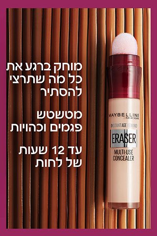 מוחק ברגע את כל מה שתרצי להסתיר, מטשטש פגמים וכהויות, עד 12 שעות של לחות