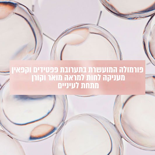 פורמולה המועשרת בתערובת פפטידים וקפאין, מעניקה לחות למראה מואר וקורן מתחת לעיניים.