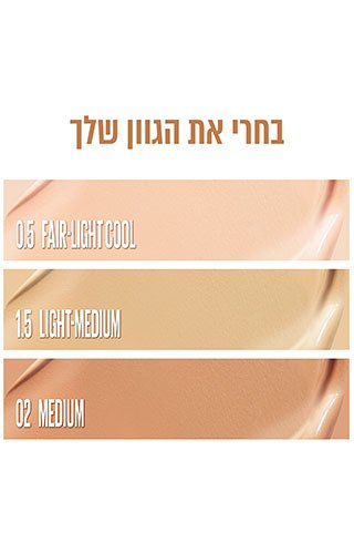 בחרי את הגוון שלך. 0.5 Fair Light Cool. 1.5 Light Medium. 02 Medium.