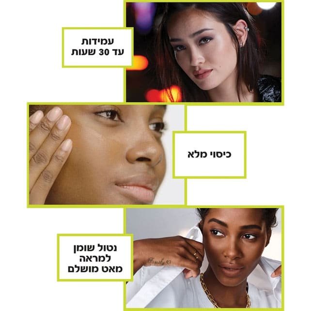 עמידות עד 30 שעות, כיסוי מלא, נטול שומן למראה מאט מושלם.