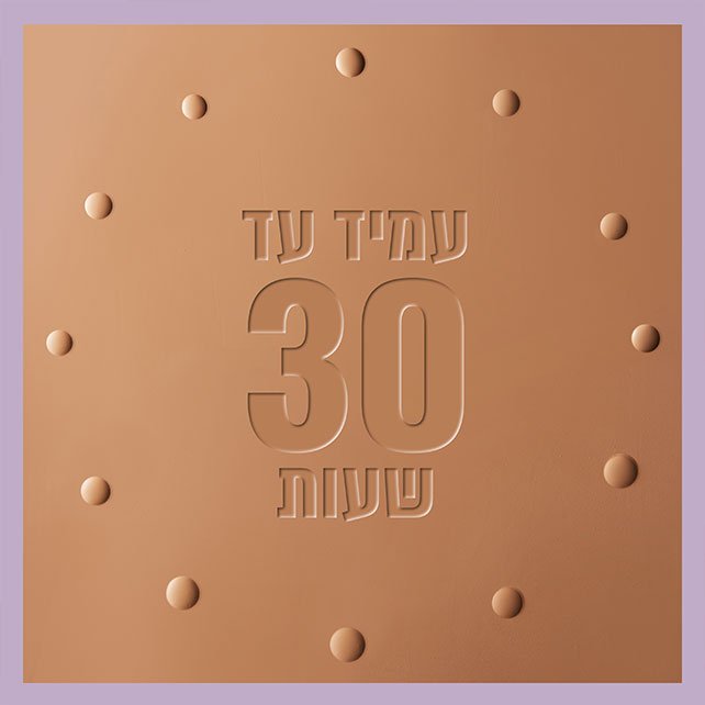 עמיד עד 30 שעות