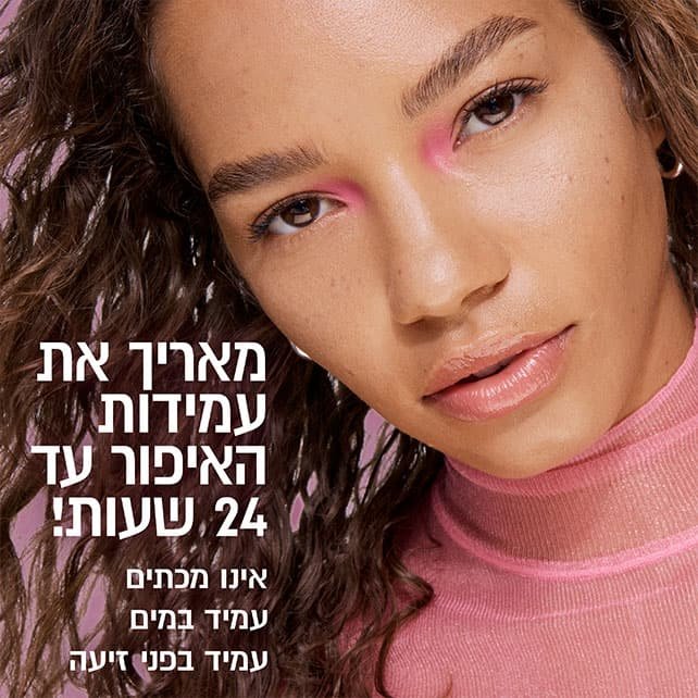 מאריך את עמידות האיפור עד 24 שעות. אינו מכתים, עמיד במים, עמיד בפני זיעה.