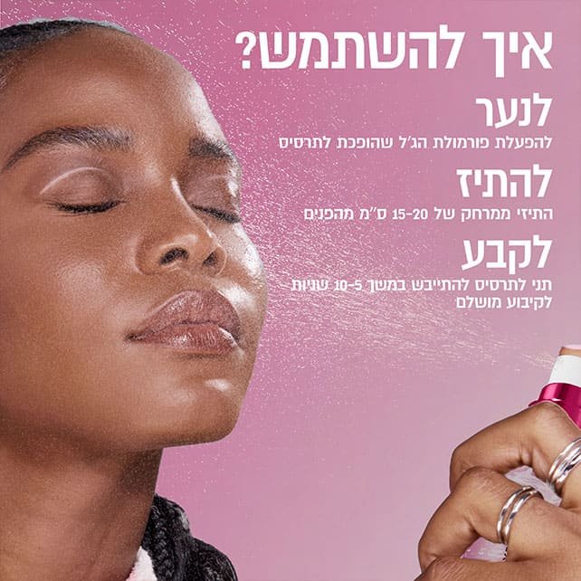 איך להשתמש. לנער, להפעלת פורמולת הג'ל שהופכת לתרסיס. להתיז, התיזי ממרחק של 15 עד 20 סנטימטר מהפנים. לקבע, תני לתרסיס להתייבש במשך 5 עד 10 שניות לקיבוע מושלם.