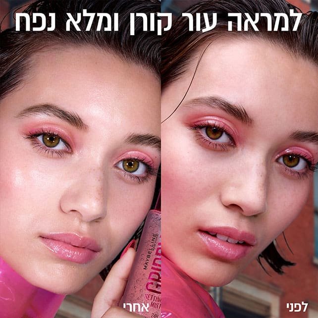 למראה עור קורן ומלא נפח. דוגמנית מציגה איפור פנים לפני ואחרי שימוש בספריי מקבע גריפי.