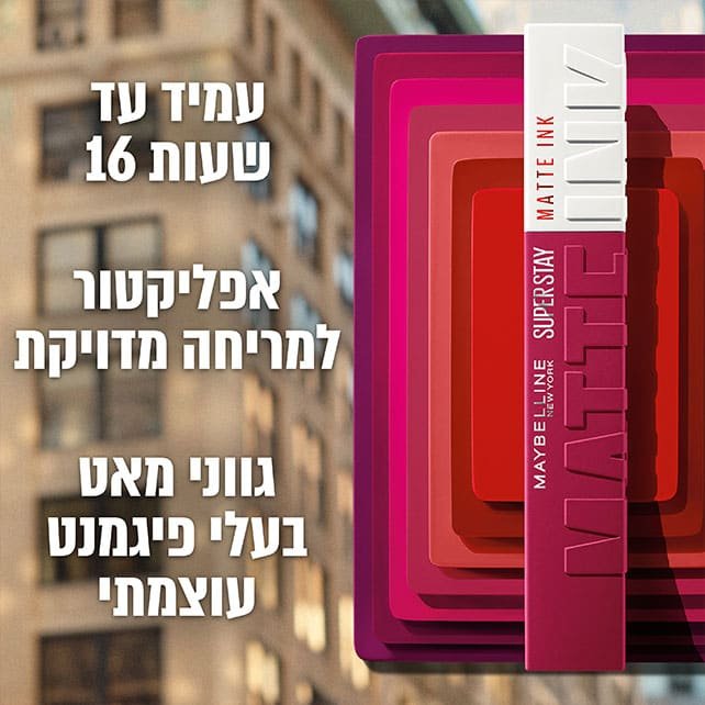עמיד עד 16 שעות. אפליקטור למריחה מדויקת. גווני מאט בעלי פיגמנט עוצמתי.