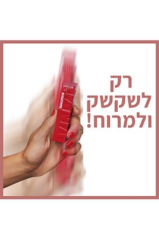 רק לשקשק ולמרוח