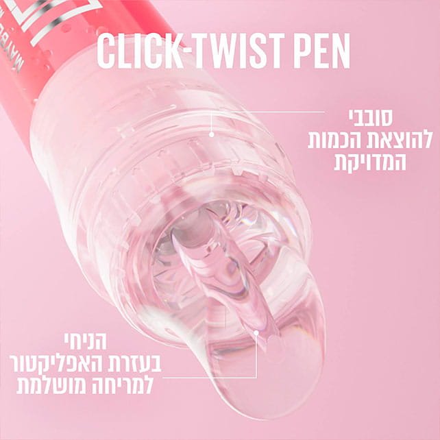 CLICK-TWIST PEN. סובבי להוצאת הכמות המדויקת. הניחי בעזרת האפליקטור למריחה מושלמת.