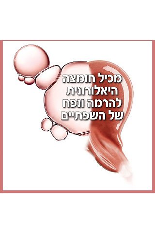 מכיל חומצה היאלורונית להרמה ונפח של השפתיים