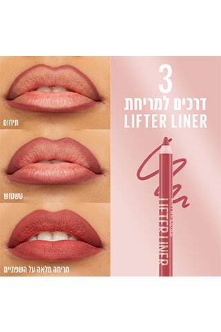 3 דרכים למריחת Lift Liner. תיחום. טשטוש. מריחה מלאה על השפתיים.