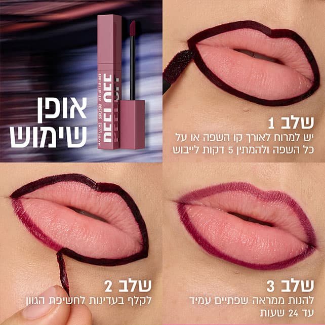 אופן השימוש. שלב 1 יש למרוח לאורך קו השפה או על כל השפה ולהמתין 5 דקות לייבוש. שלב 2 לקלף בעדינות לחשיפת הגוון. שלב 3 ליהנות ממראה שפתיים עמיד עד 24 שעות.