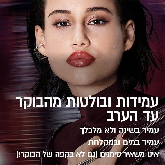 עמידות ובולטות מהבוקר עד הערב. עמיד בשינה ולא מלכלך. עמיד במים ובמקלחת. אינו משאיר סימנים, גם לא בקפה של הבוקר.
